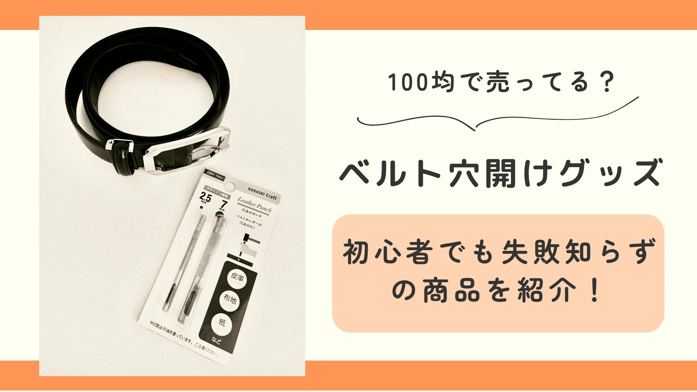 100均,ベルト穴開け,ダイソー