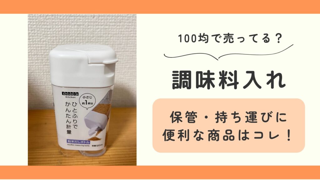 調味料入れ,100均