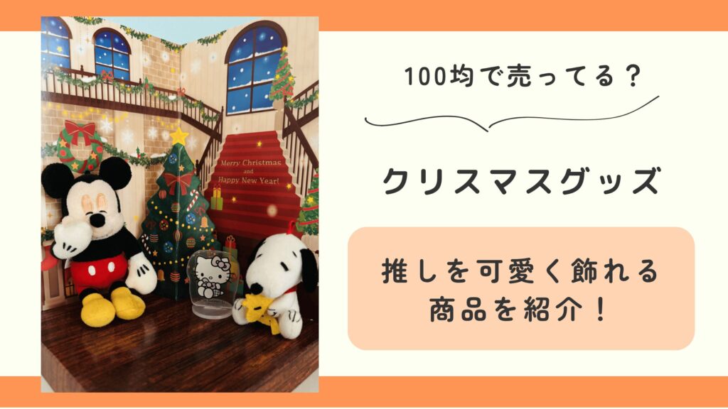 100均,クリスマス