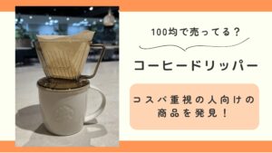 100均,コーヒードリッパー