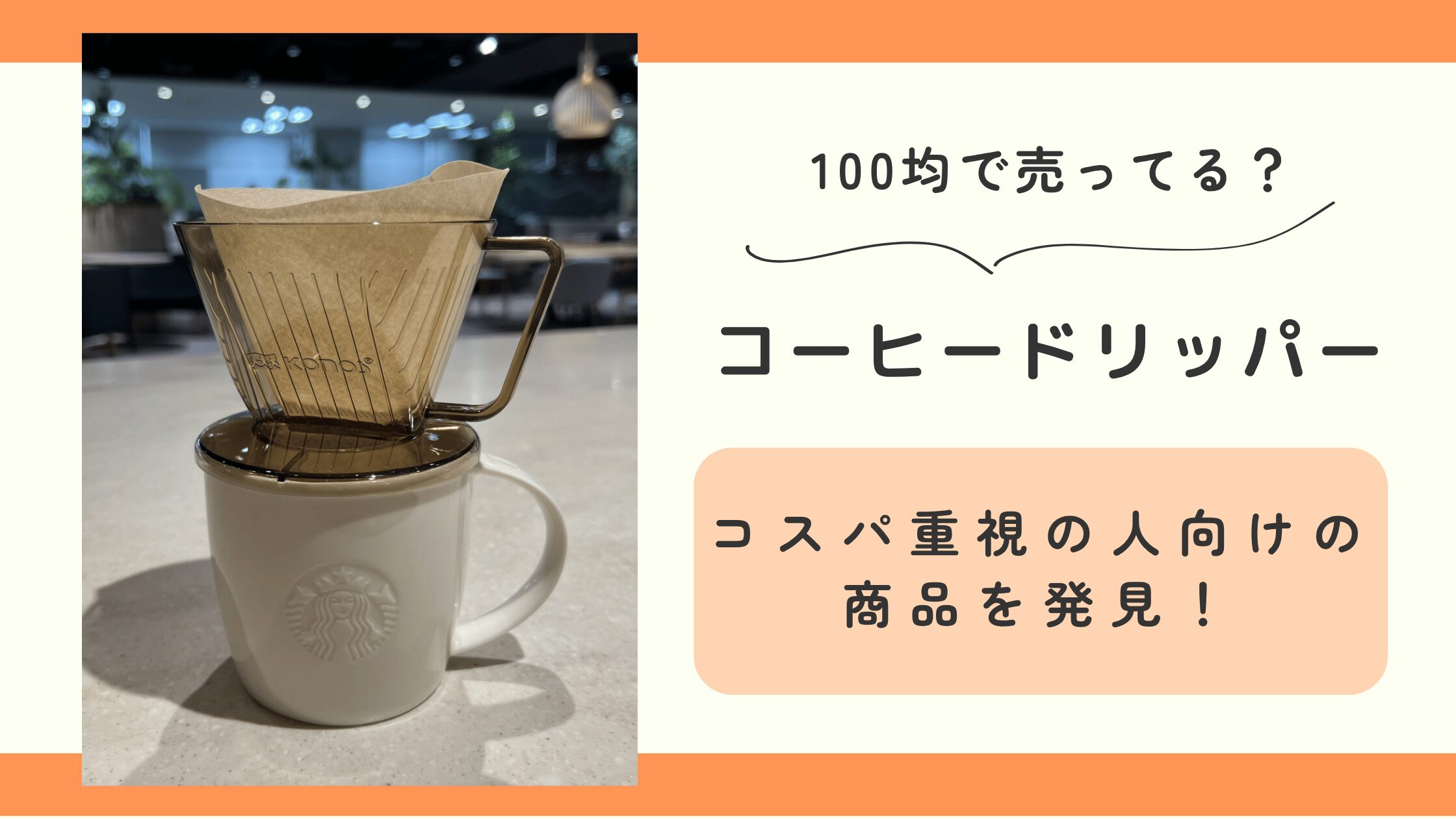 100均,コーヒードリッパー