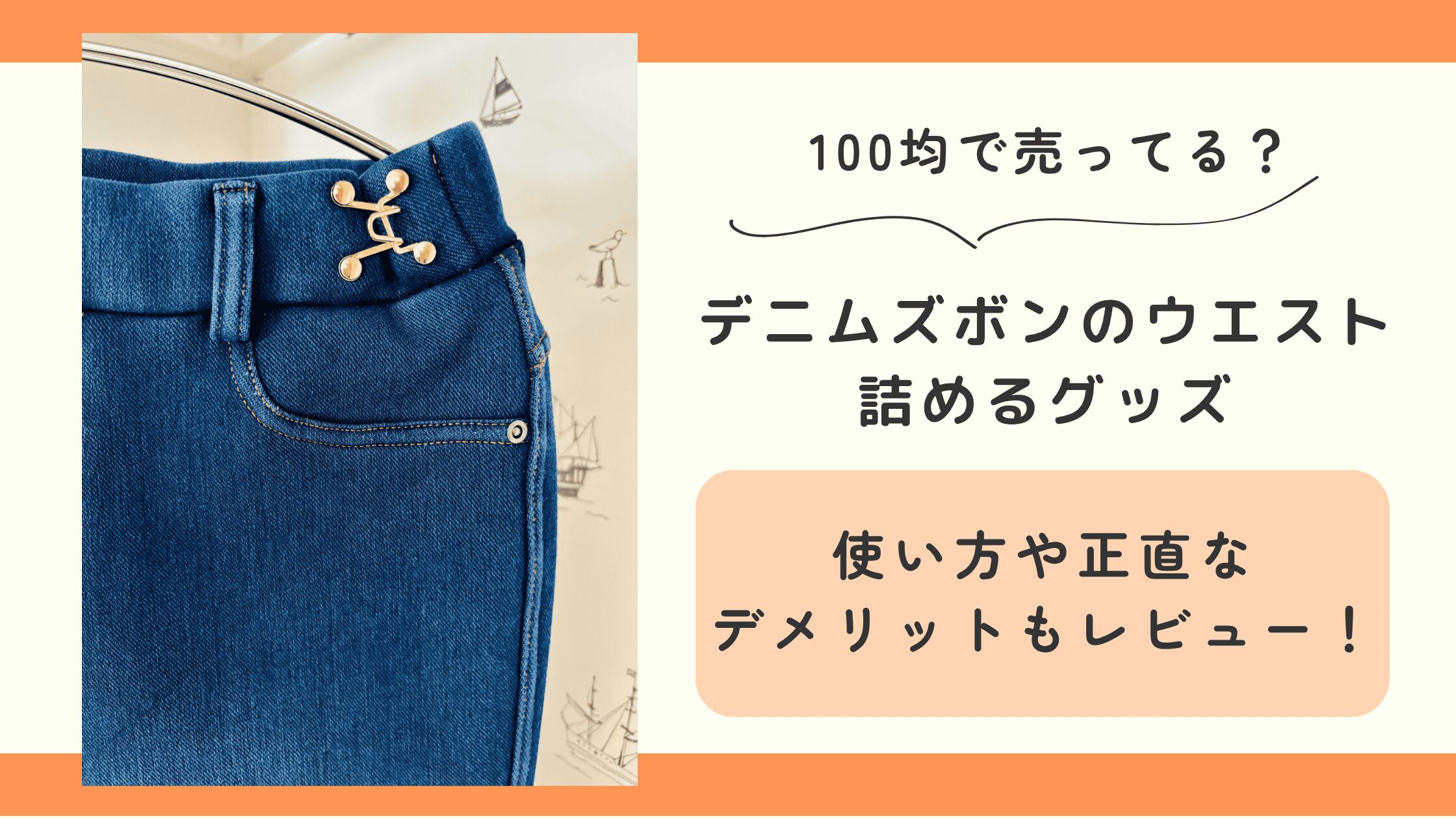 100均,デニムズボン,ウエスト,詰める