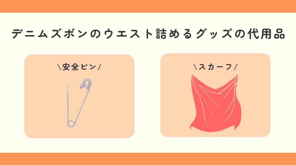 100均,デニムズボン,ウエスト,詰める