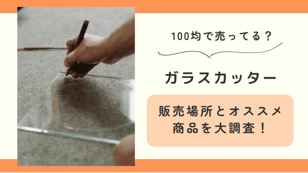100均,ガラスカッター