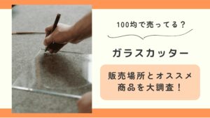 100均,ガラスカッター