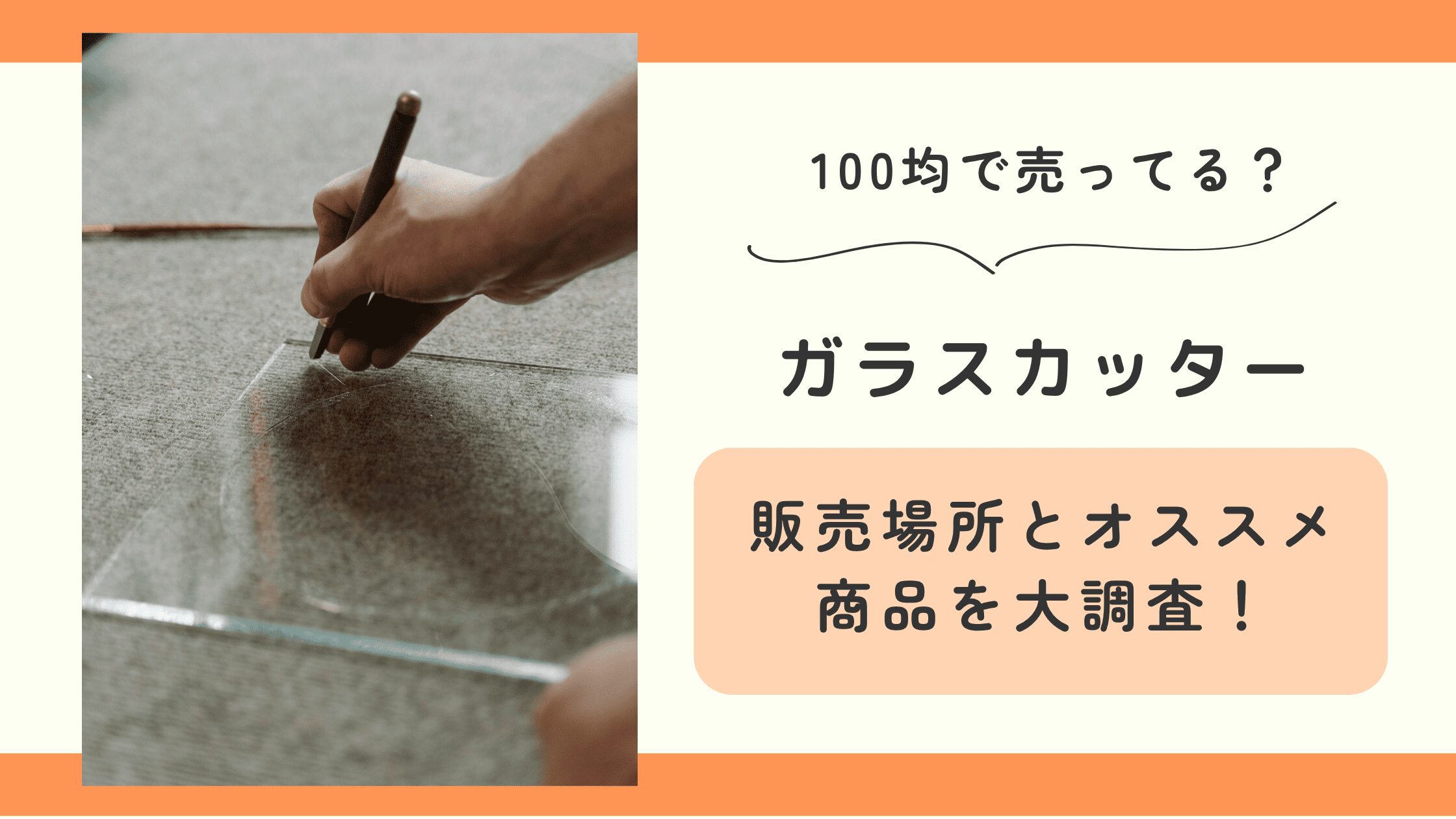 100均,ガラスカッター