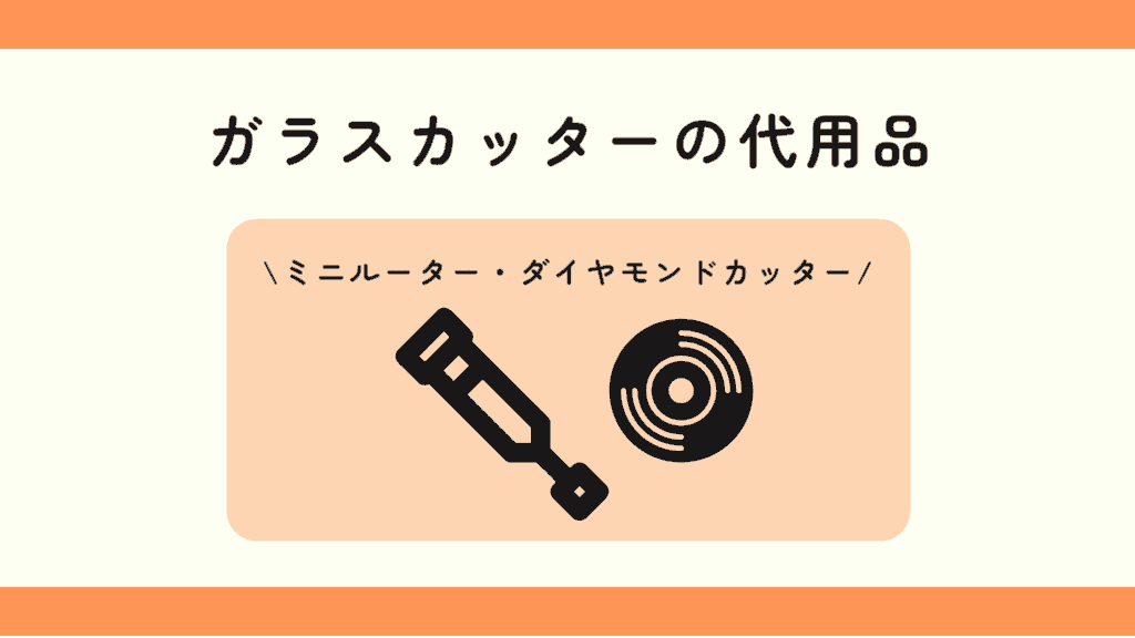 100均,ガラスカッター