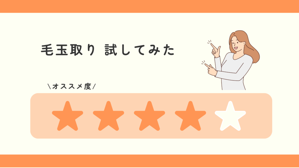 毛玉取り,100均一