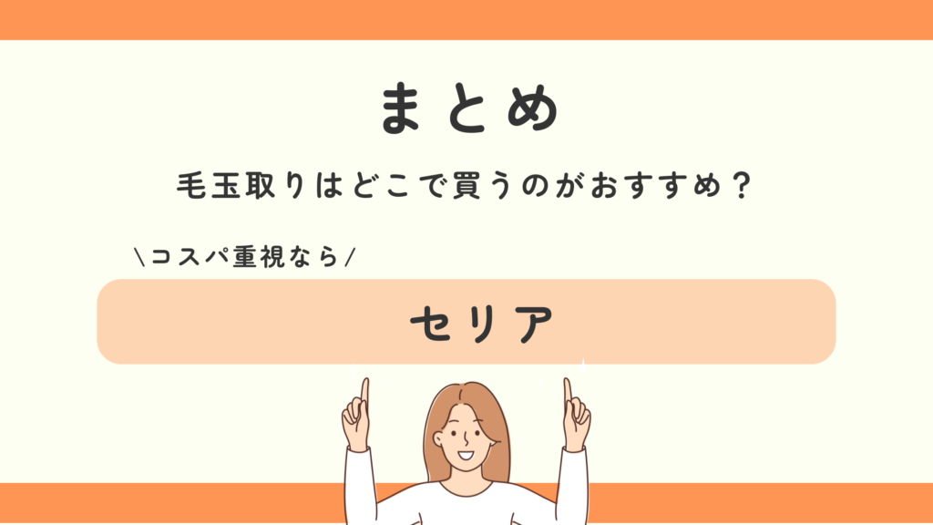 毛玉取り,100均一