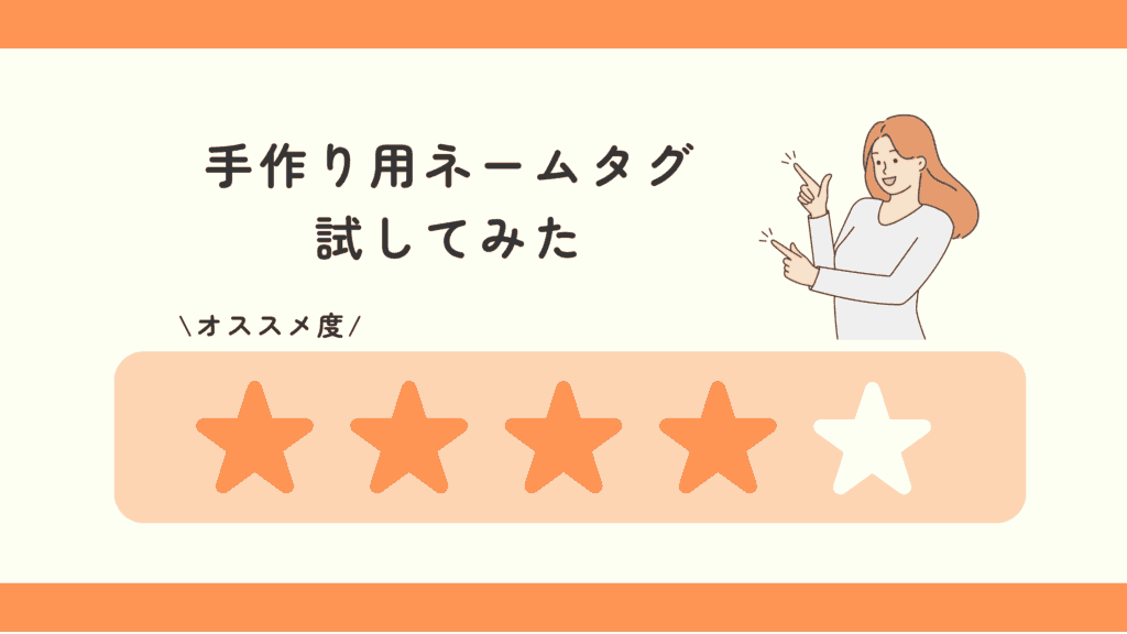 100均,ネームタグ,ダイソー,手作り