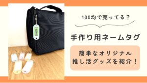 100均,ネームタグ,ダイソー,手作り