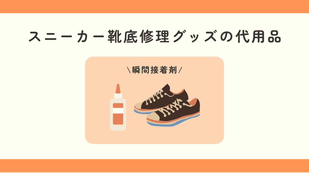 100均,スニーカー,靴底修理