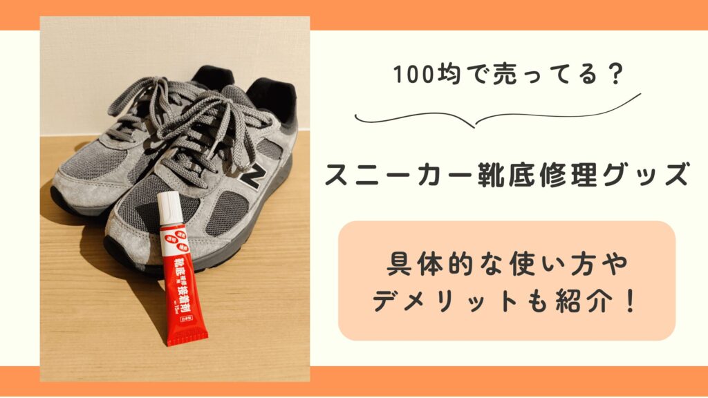 100均,スニーカー,靴底修理