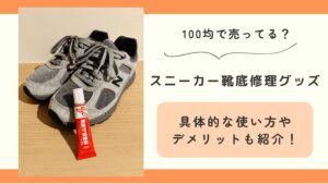 100均,スニーカー,靴底修理