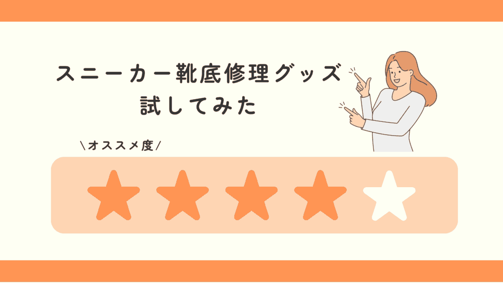 100均,スニーカー,靴底修理