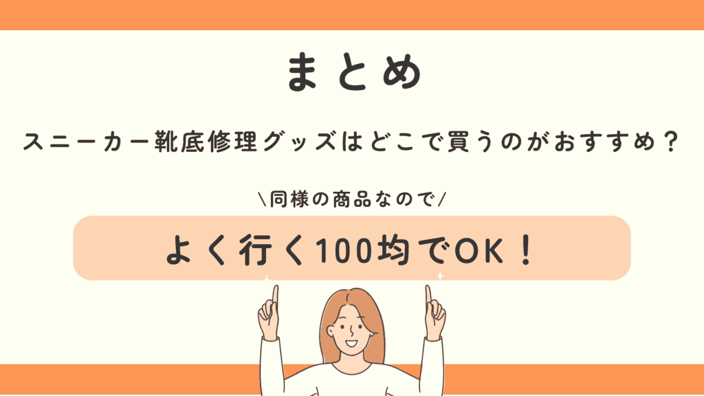 100均,スニーカー,靴底修理