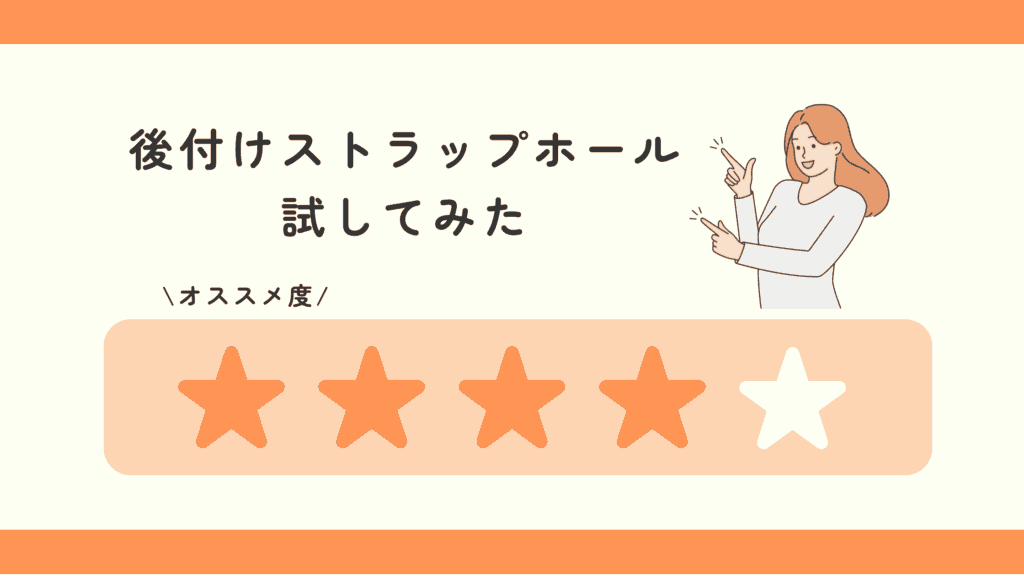 100均,ストラップホール,後付け