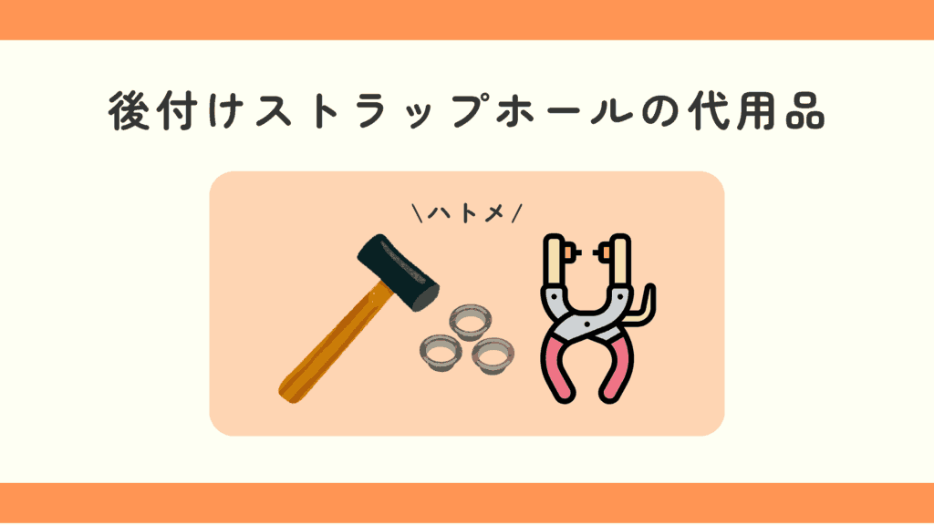 100均,ストラップホール,後付け