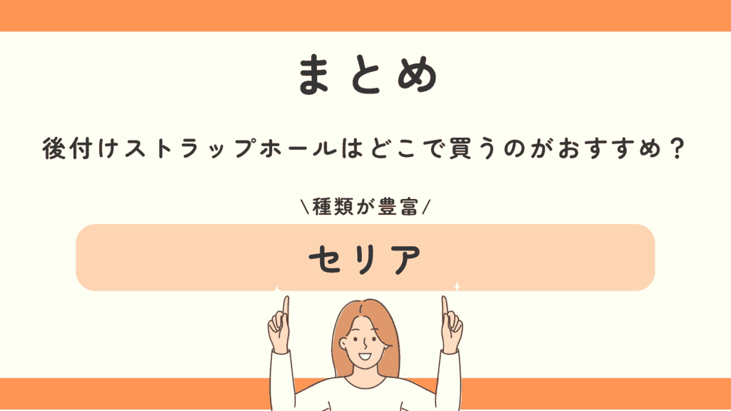 100均,ストラップホール,後付け