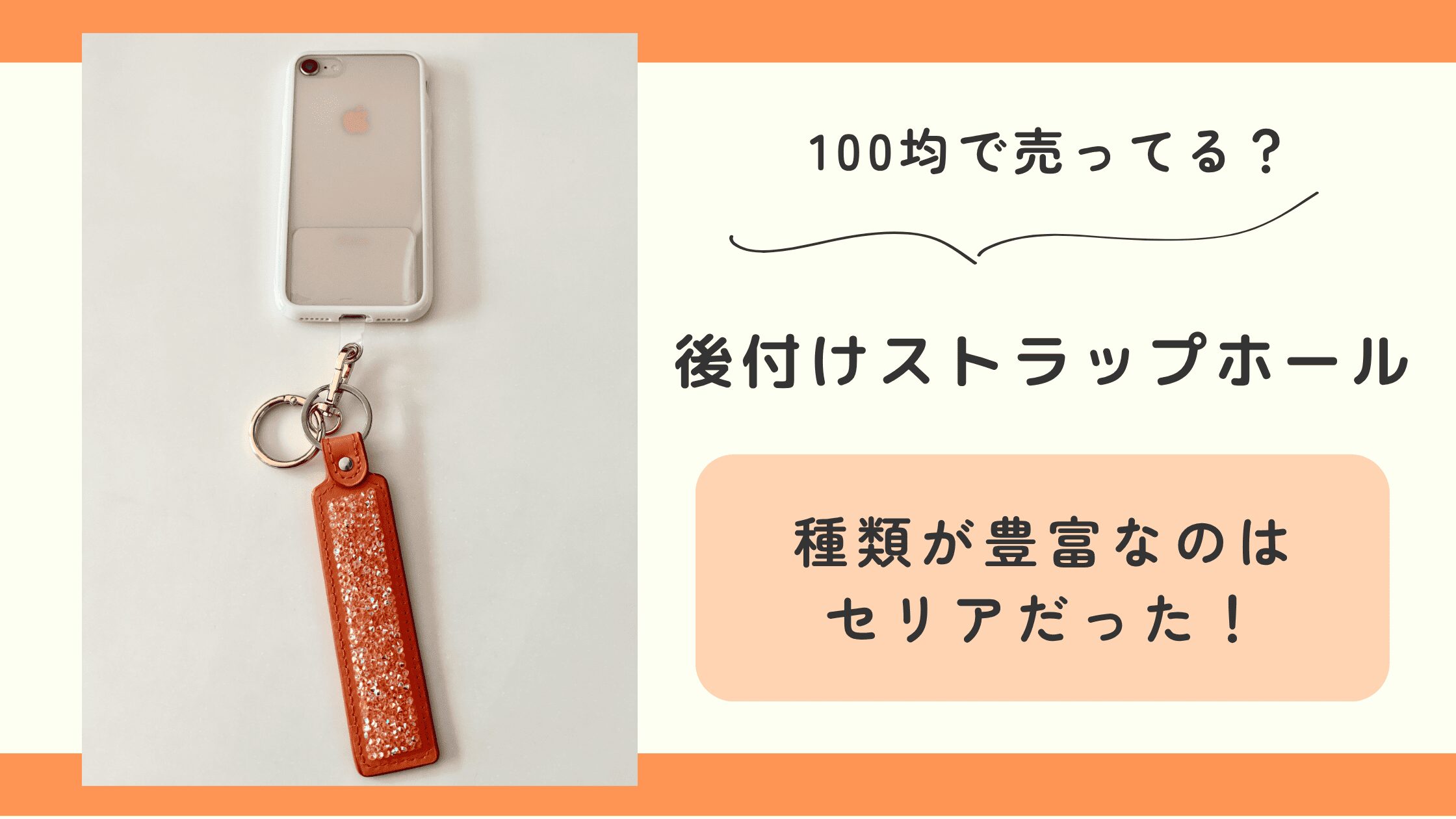 100均,ストラップホール,後付け