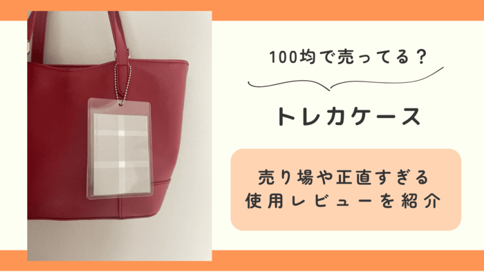 トレカケース,100均