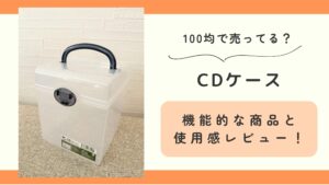 CDケース,100均