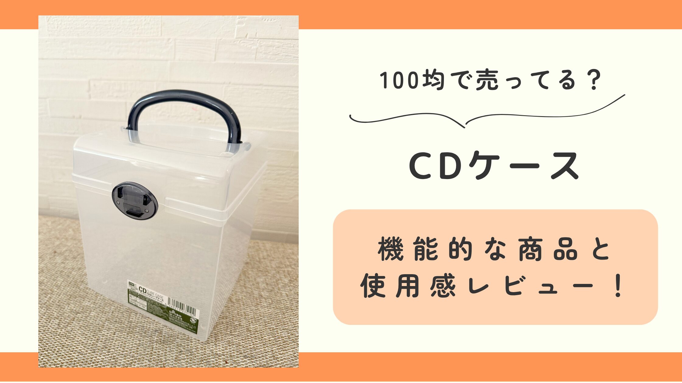 CDケース,100均