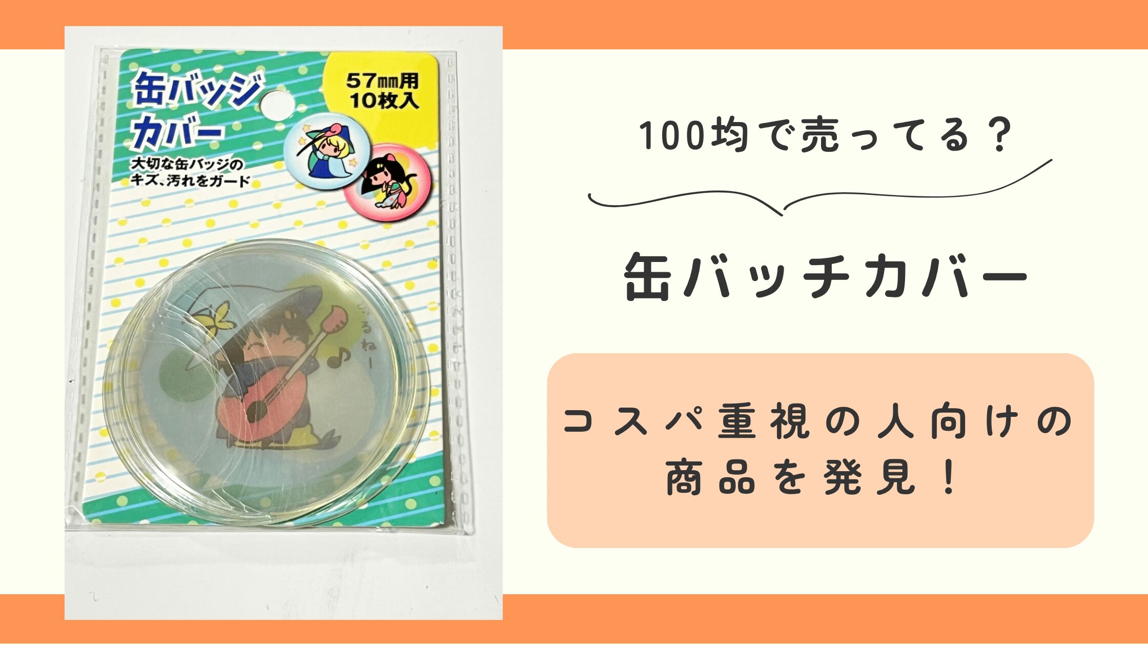缶バッチカバー,100均