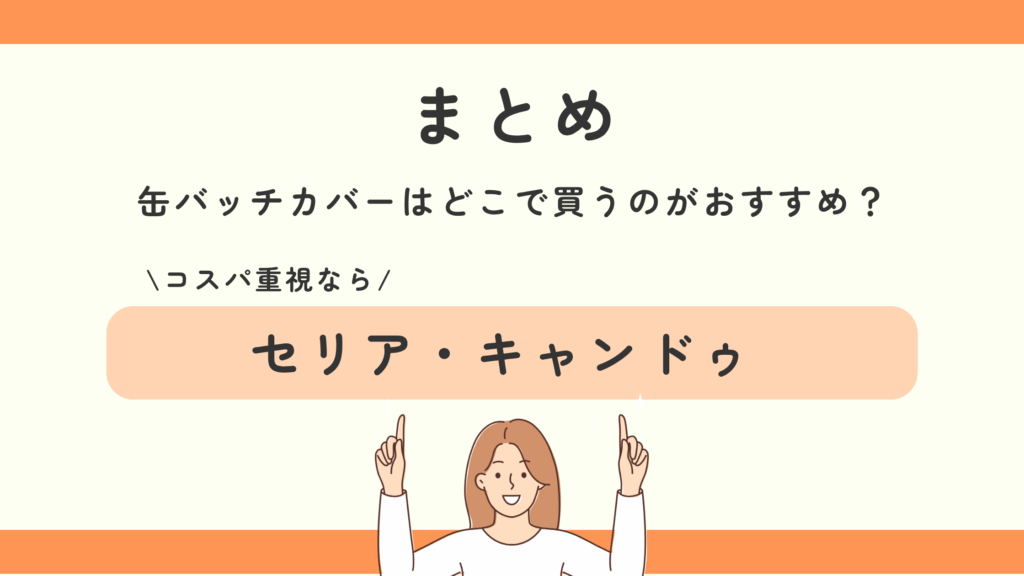 缶バッチカバー,100均