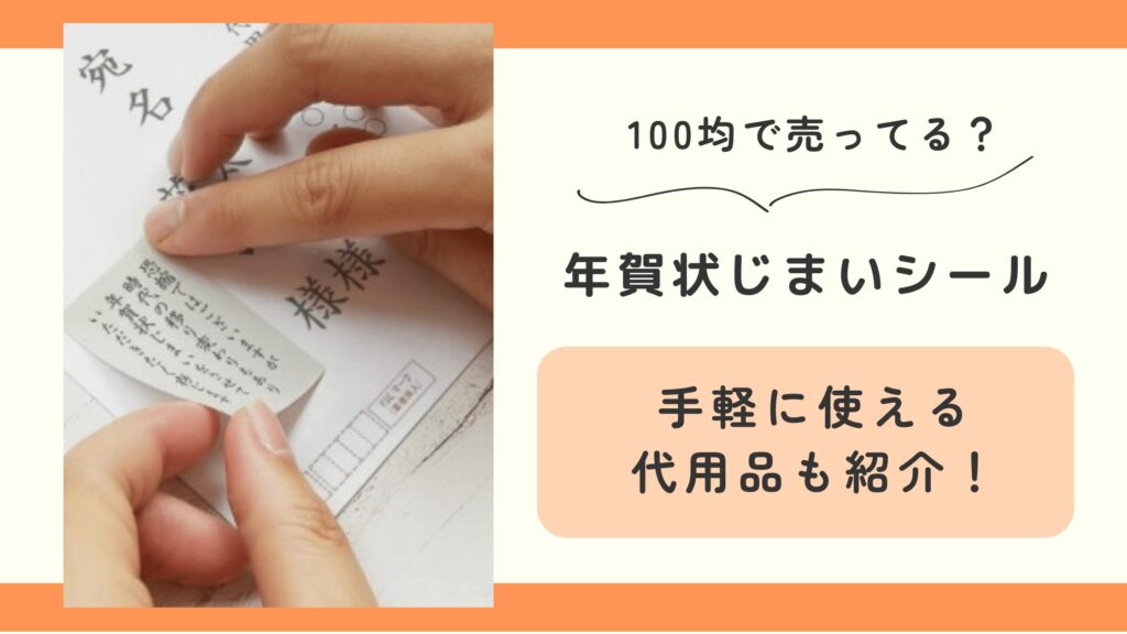 年賀状じまい,シール,100均