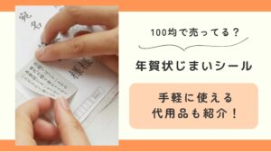 年賀状じまい,シール,100均