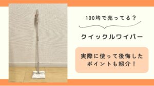 100均,クイックルワイパー