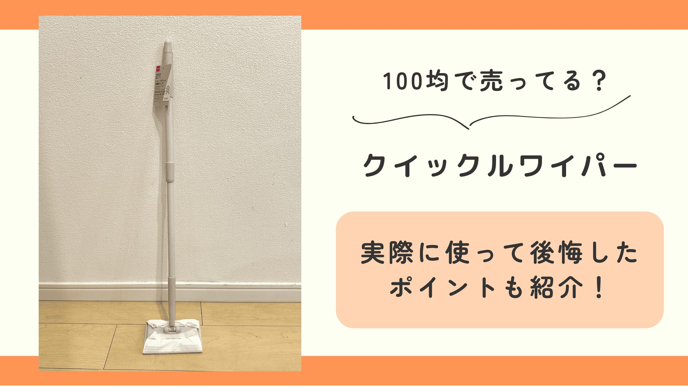 100均,クイックルワイパー
