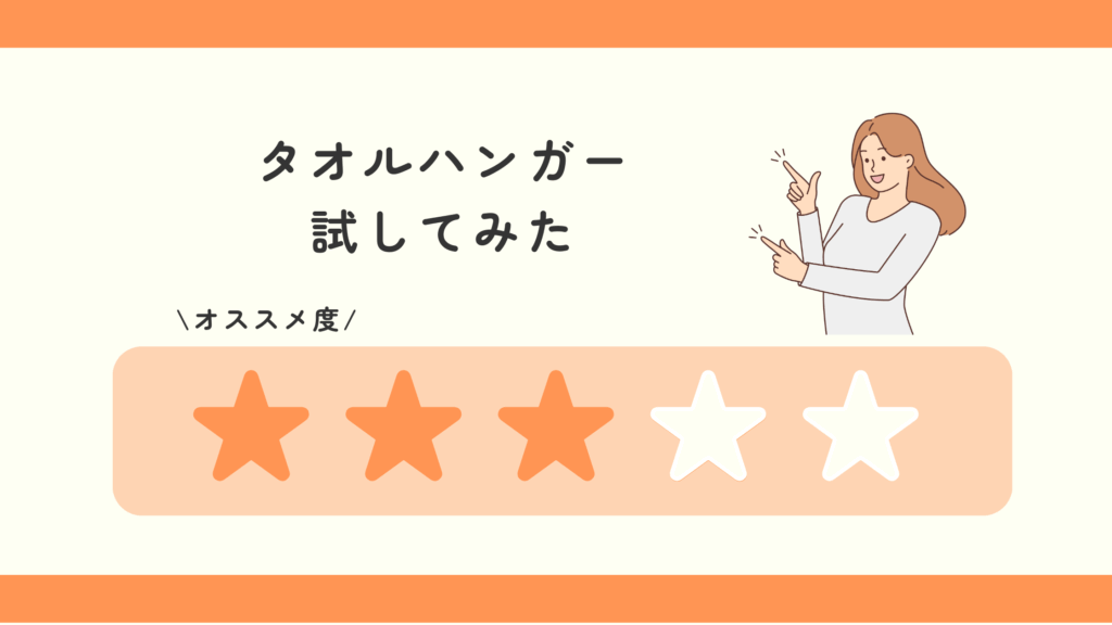 タオルかけ,100均