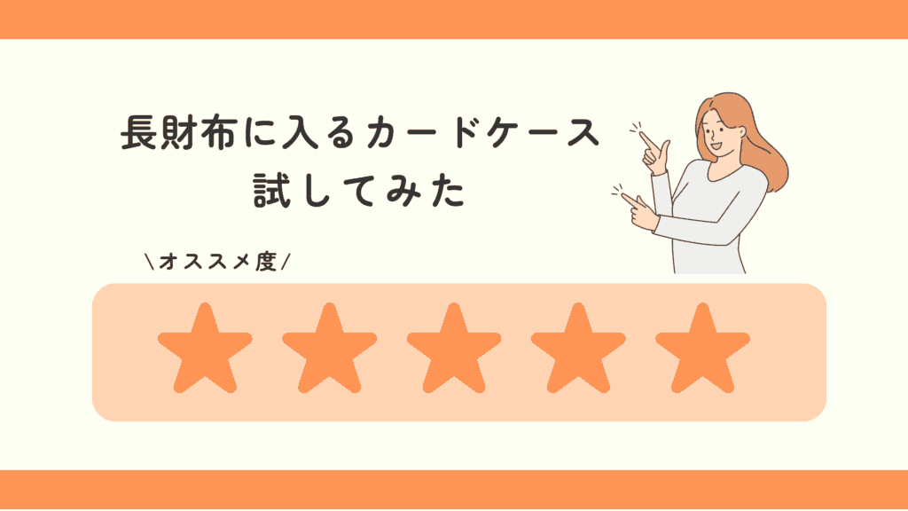 100均,長財布に入る,カードケース