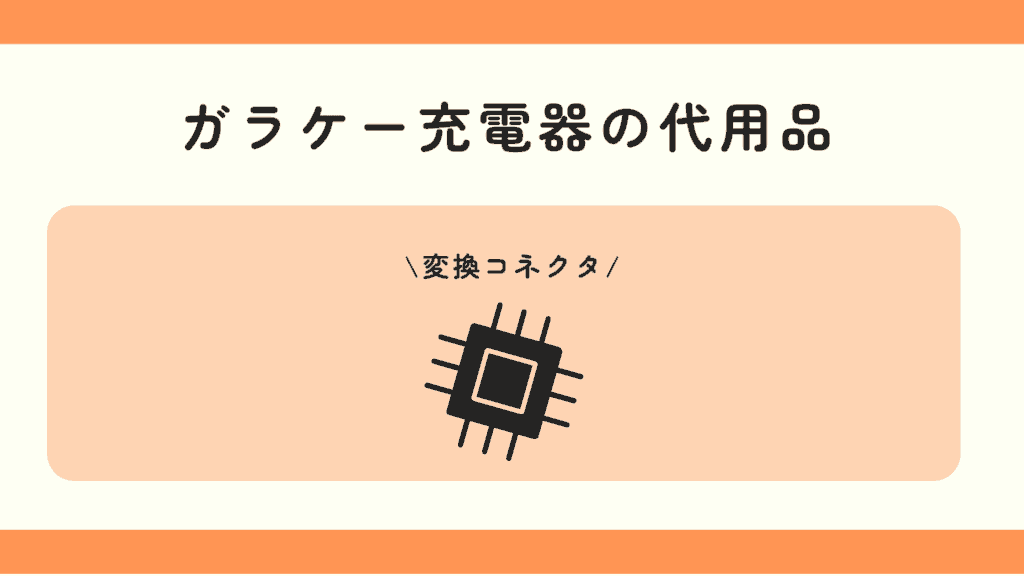 ガラケー充電器, 100均