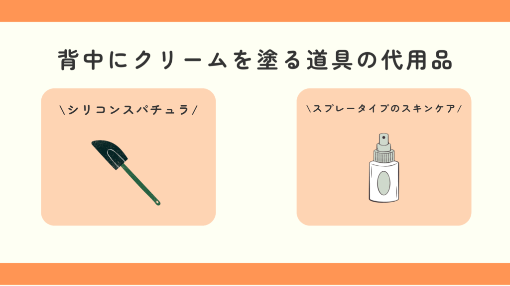 背中にクリームを塗る道具,100均