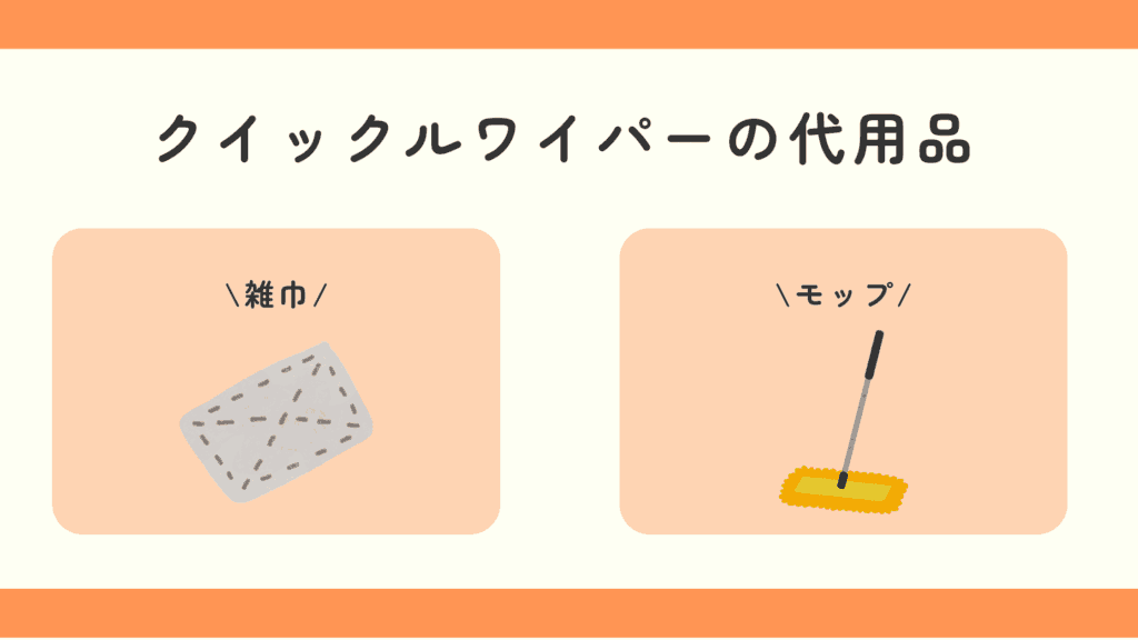 100均,クイックルワイパー