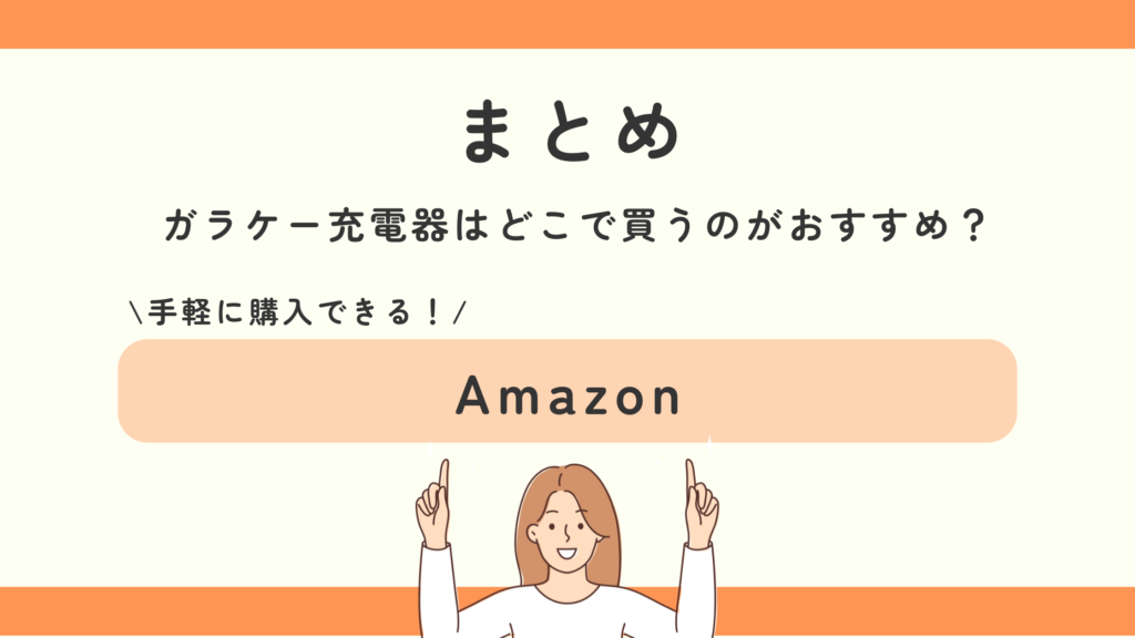 ガラケー充電器, 100均