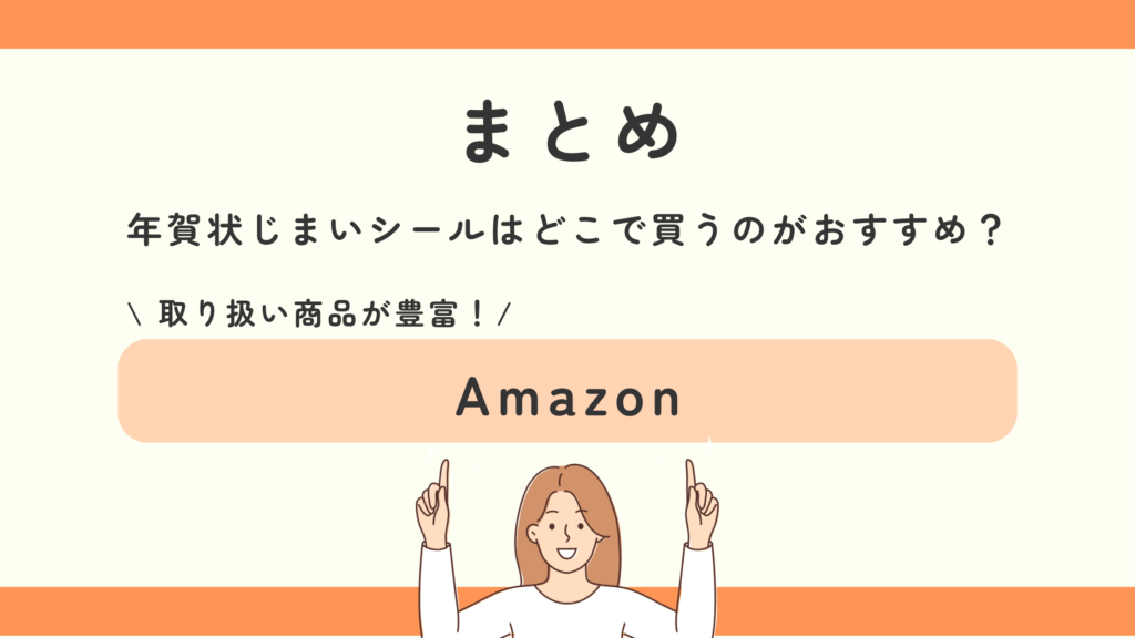 年賀状じまい,シール,100均