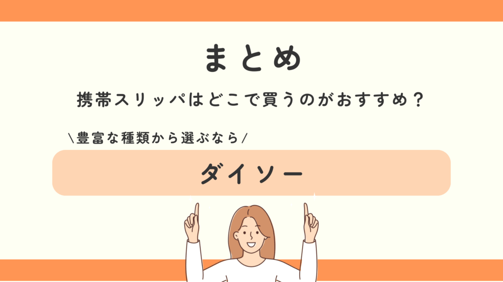 携帯スリッパ,100均