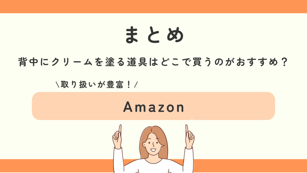 背中にクリームを塗る道具,100均