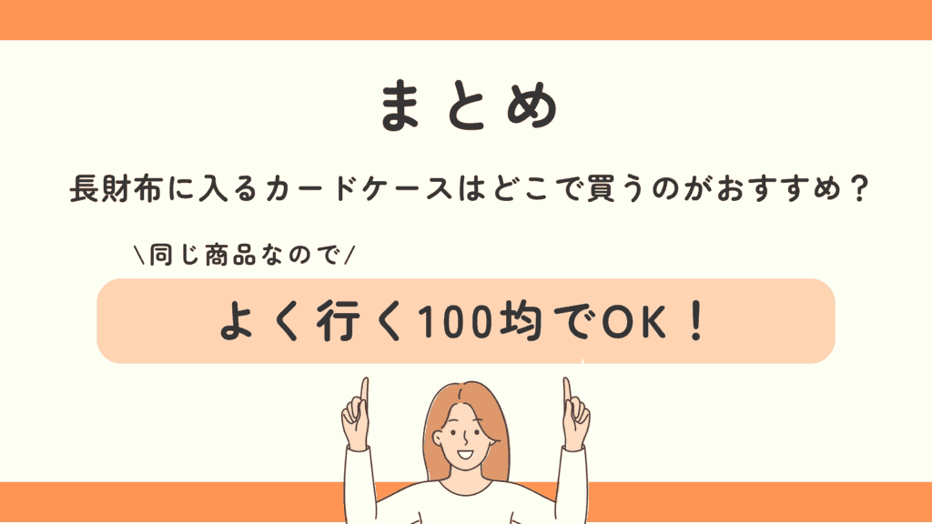 100均,長財布に入る,カードケース