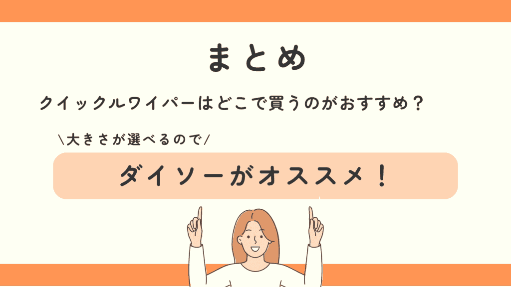 100均,クイックルワイパー