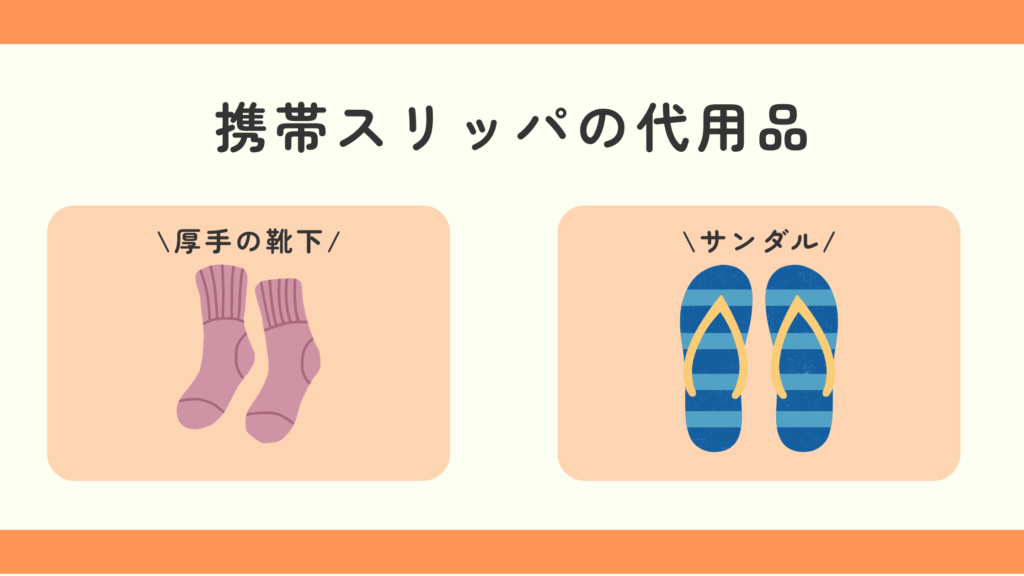 携帯スリッパ,100均