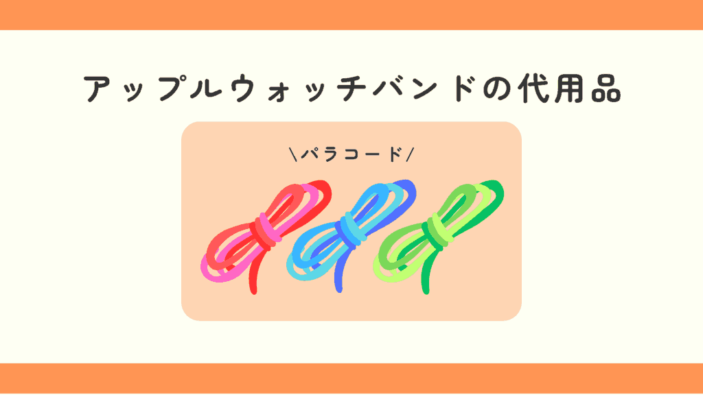 100均,アップルウォッチバンド,どこで買える