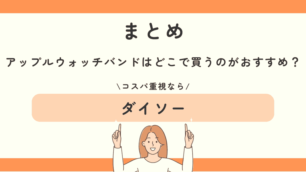 100均,アップルウォッチバンド,どこで買える