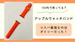 100均,アップルウォッチバンド,どこで買える