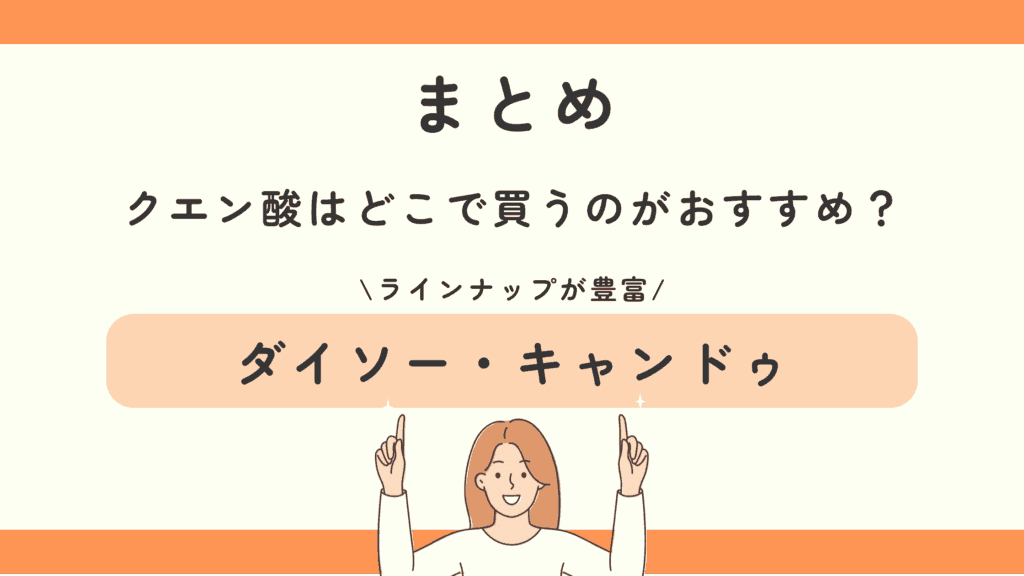 100均,クエン酸,どこで買う