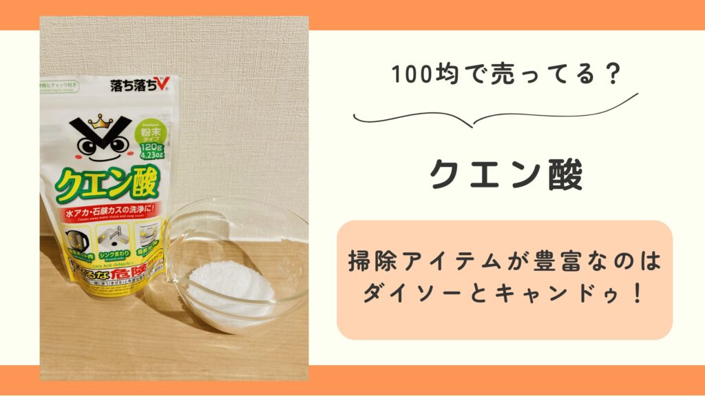 100均,クエン酸,どこで買う